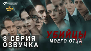 Убийцы моего отца / S01E08 из 10 / озвучка