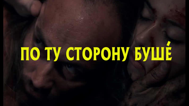По ту сторону буше , Behind The Bush (2013 ) RUS