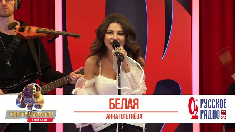 Анна Плетнёва — Белая. «Золотой Микрофон 2020»