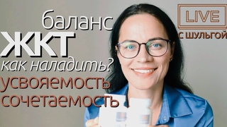 Как наладить работу ЖКТ - усвояемость, сочетаемость, ферменты, программа питания |Нутрициолог Шульга