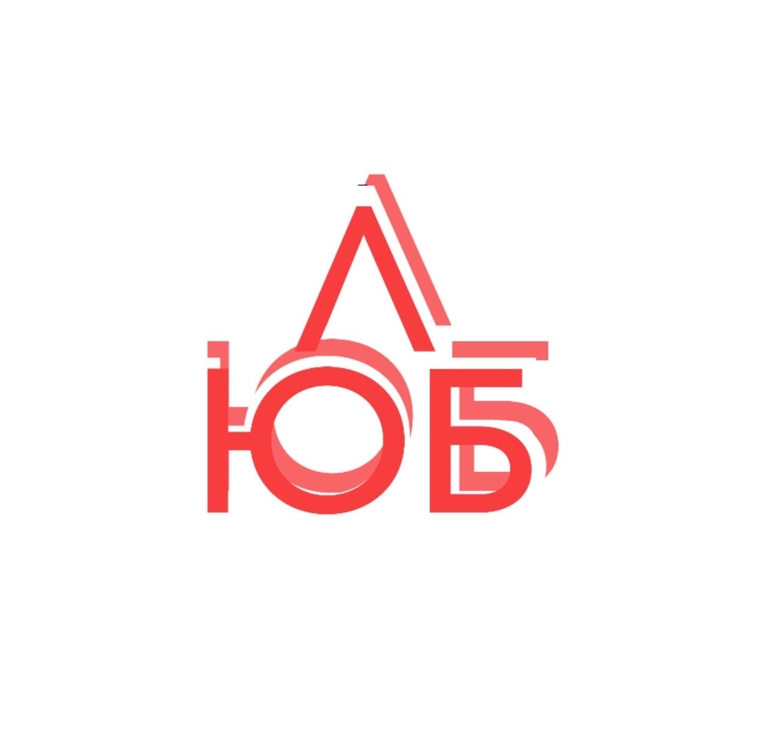 Афиша Ижевск ЛЮБЛЮ / 15.02.20 / Арт Резиденция