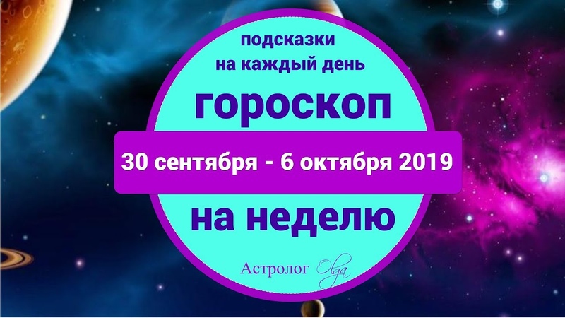 СТРОГИЙ ВЗГЛЯД САТУРНА ГОРОСКОП на НЕДЕЛЮ 30 сентября 6