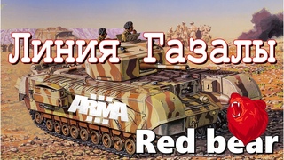 Линия Газалы ⭐Iron front⭐ Red bear | ArmA 3