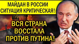 МАЙ.ДАН В РОССИИ! СИТУАЦИЯ КРИТИ.ЧЕСКАЯ! ВСЯ СТРАНА ВОССТАЛА ПРОТИВ ПУТИНА!