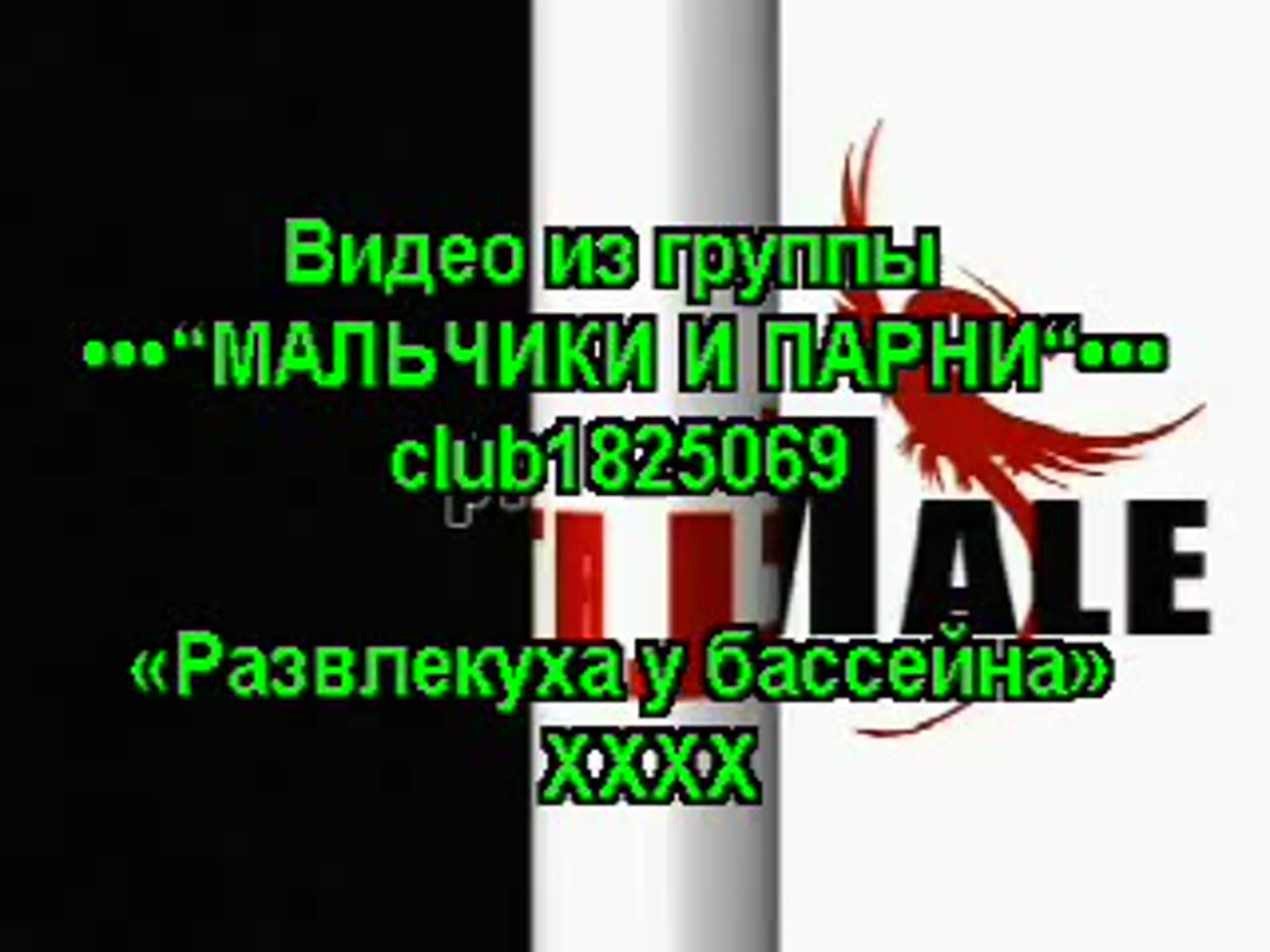 Poolside Party / Развлекуха у бассейна (ХХХ!!!)