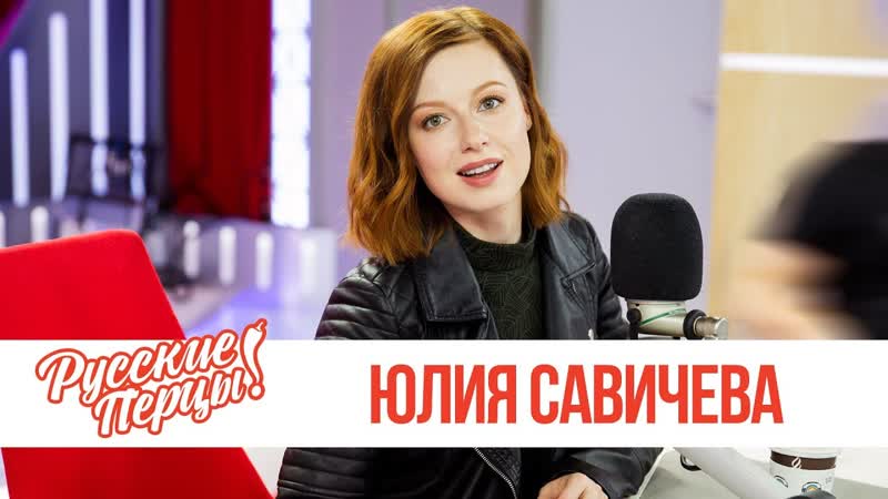 Юлия Савичева в утреннем шоу "Русские Перцы" на "Русском Радио" 01.04.2019