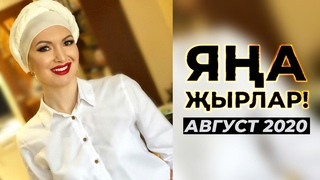 Новые Татарские Песни 21 Года Новые Татарские Песни 21 Года