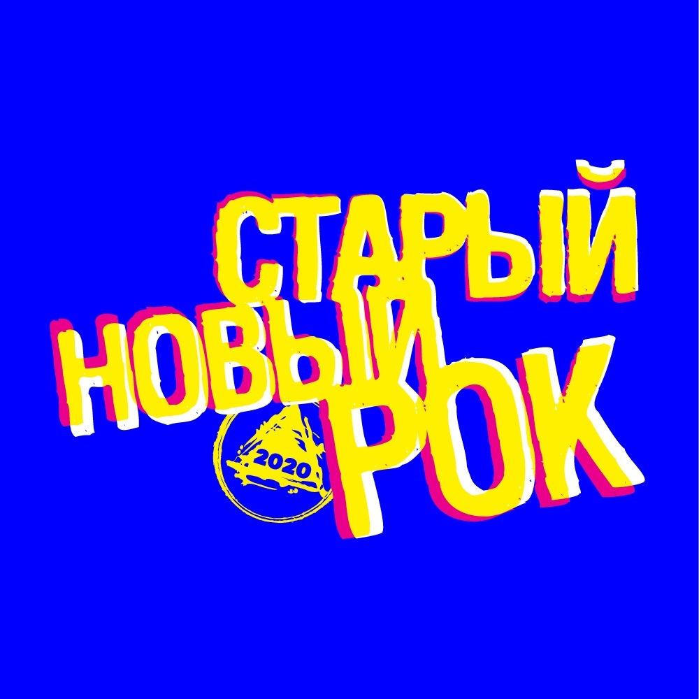 Афиша Екатеринбург 12 ноября - Старый Новый Рок отборочный концерт