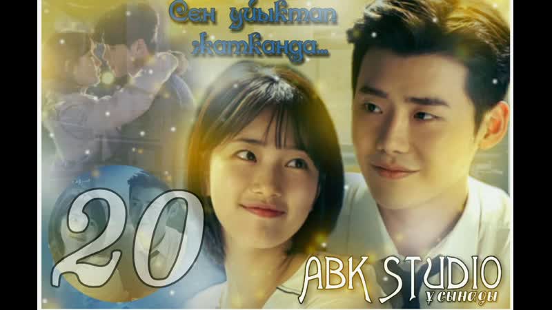 ( ABKSTUDIO) Сен ұйықтап жатқанда 20 бөлiм қазақша