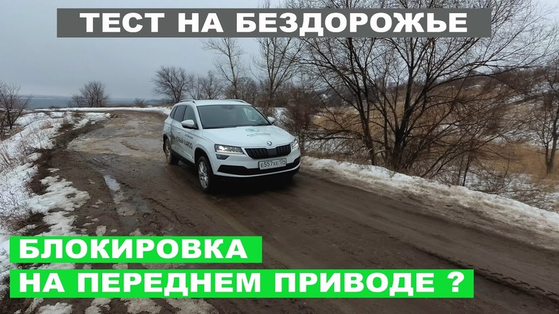 2020 Š KODA KAROQ самый проходимый кроссовер с передним