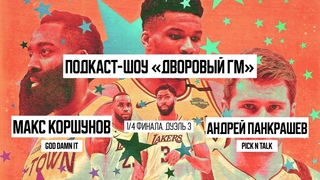 Дворовый ГМ, 1/4 финала (Коршунов-Панкрашев)