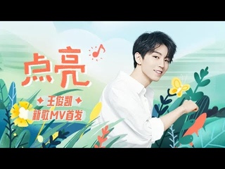 【TFBOYS 王俊凱】六一兒童節特別獻禮 王俊凱與小朋友一同合唱《點亮》【Karry W