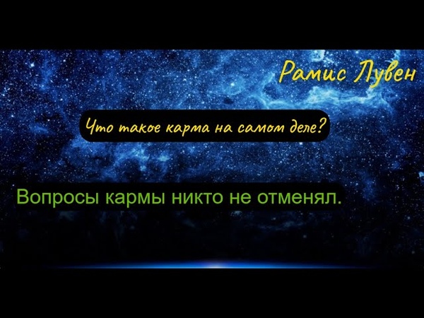 Что такое карма Как работает карма на самом деле Что такое
