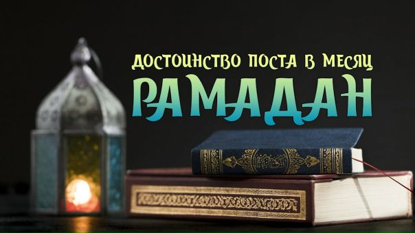 муфтий татарстана поздравил мусульман с наступающим рамаданом. достоинства месяца рамазан. рамадан месяц корана. достоинства месяца рамадан. священный месяц.