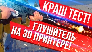Пластиковый саундморедатор (почти глушитель) на 3D принтере, краш -тест ДТК закрытого типа