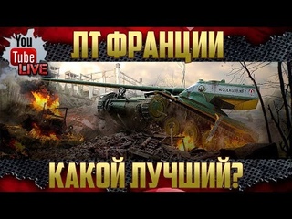 Обзор французской ветки ЛТ - Какой ЛТ круче?