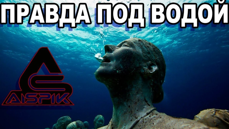 Вот как УЗНАТЬ историческую ПРАВДУ! За ТАЙНАМИ всемирного ПОТОПА! ПОДВОДНЫЙ ПРОЕКТ AISPIK!