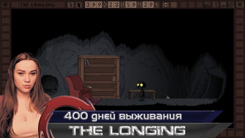 THE LONGING 400 ДНЕЙ ПЕРВЫЙ ВЗГЛЯД НА НОВИНКУ САМОЕ НЕСПЕШНОЕ