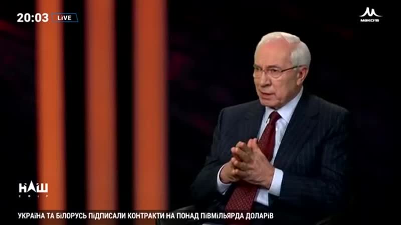 Николай Азаров. ГОРДОН