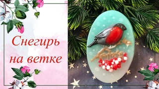 Снегирь на ветке. /Мыловарение./Soap