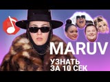 Узнать за 10 секунд ¦ MARUV угадывает треки Alyona Alyona, Лободы, Monatik и еще 17 хитов