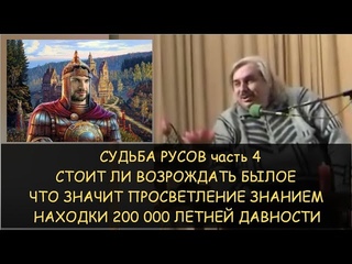 Н.Левашов: Судьба русов ч 4. Возрождать ли былое. Что такое Просветление Знанием. Находки 200000 лет