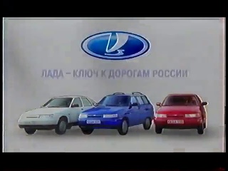 Реклама Лада-110 2001 год