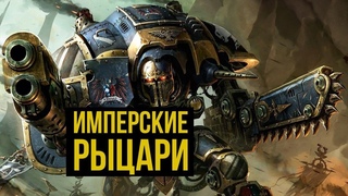 Имперские рыцари. Warhammer 40000. Gex-FM