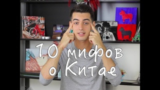 10 популярных мифов о Китае  в России