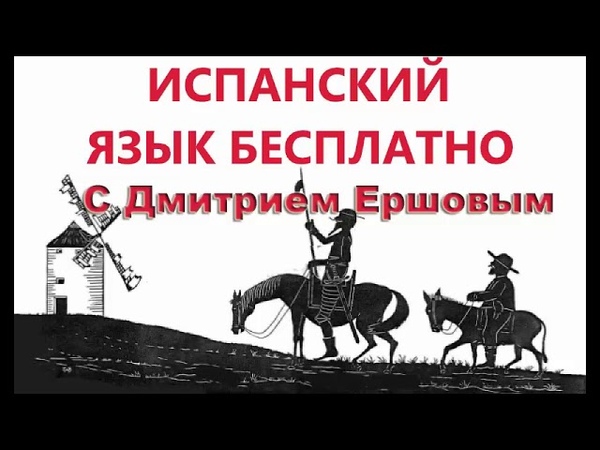 Испанский с нуля аудио уроки. Уроки испанского. Уроки испанского языка ростов на дону. Испанский для начинающих. Испанский с нуля аудио уроки.
