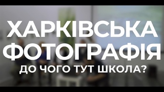 Дискусія Харківська фотографія: до чого тут школа