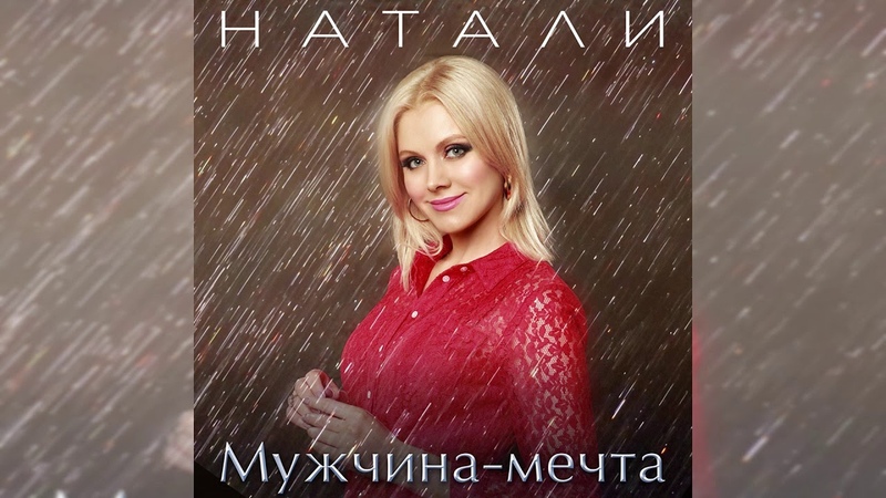 Натали Мужчина