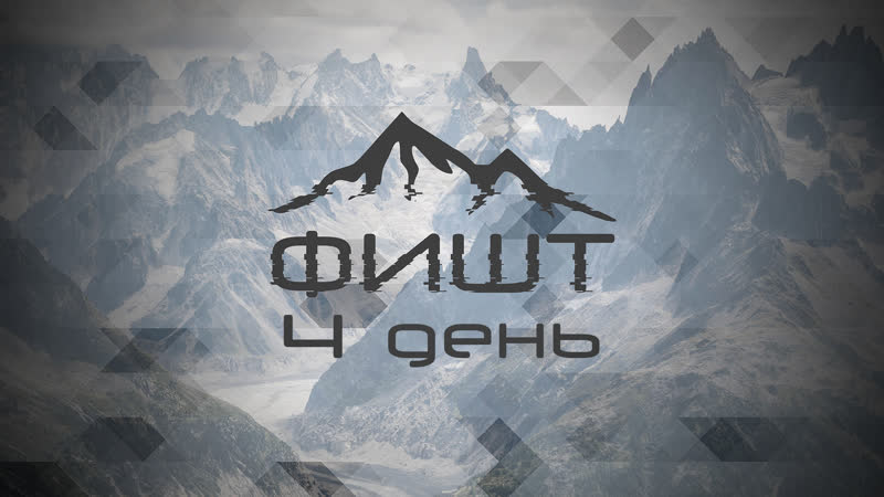 Фишт: Перезагрузка (4