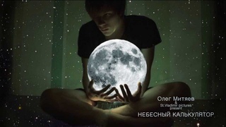 О.Митяев - Небесный Калькулятор