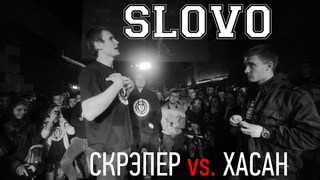 SLOVO - сезон 3, 1/4 финала. Скрэпер vs. Хасан