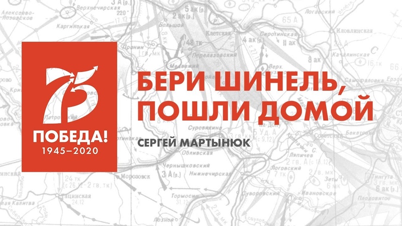 Советские песни Бери Шинель, На самоизоляции, Сергей