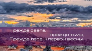 Прежде света