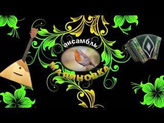 Ансамбль Малиновка - Симфония народная (2)