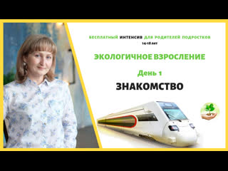 День № 1. Знакомство