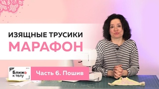 Шьем красивые и изящные трусики к 14 февраля. Часть 6. Пошив. Обзор готового изделия.