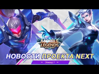 НОВОСТИ ПРОЕКТА NEXT #1