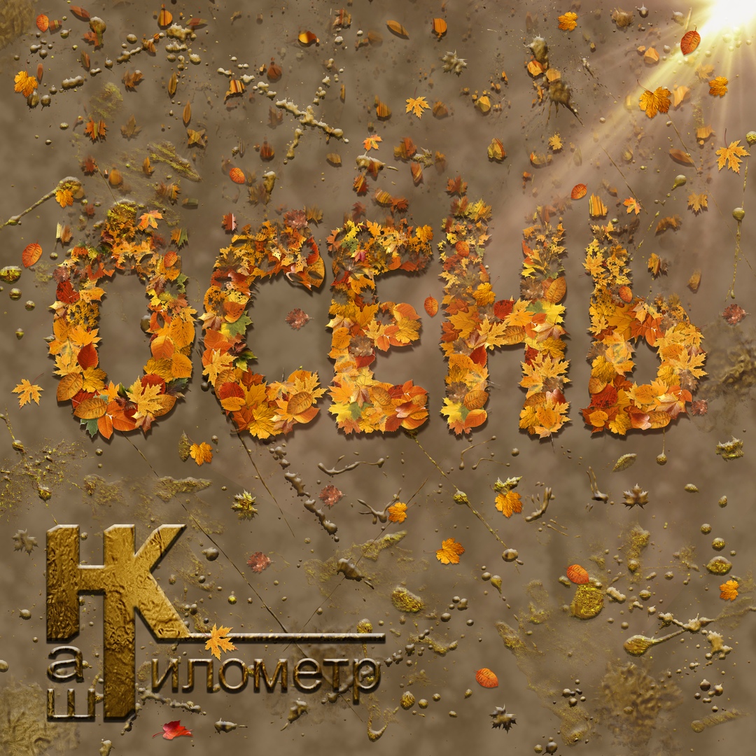Афиша Воронеж Наш Километр представляет новый трек "Осень"!!!