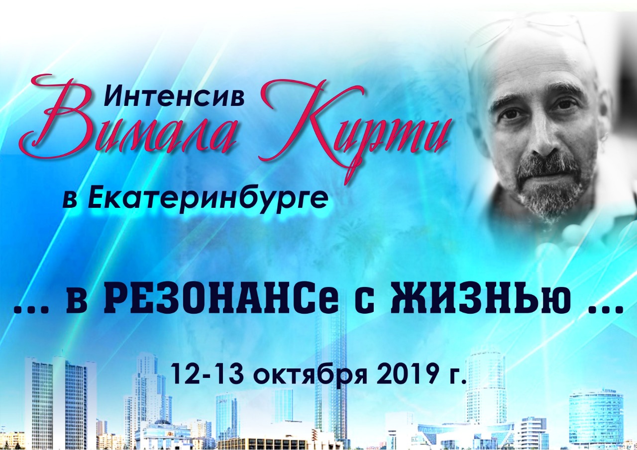 Афиша Екатеринбург Вимал КИРТИ Екатеринбург 12-13 октября 2019 года