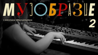 Музобразие с Николаем Чермошенцевым #2