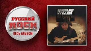 Владимир КУЗЬМИН — РОК-Н-РОЛЛ / Слушаем Весь Альбом - 2003 год /