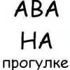 Аватар: Ариша Кудряшёва