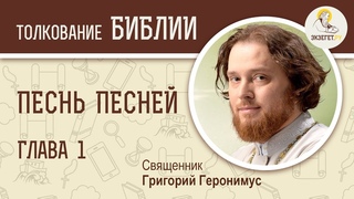 Песнь Песней. Глава 1. Священник Григорий Геронимус. Библия