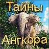 Тайны Ангкора