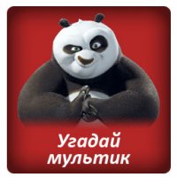 Угадай мультфильм по изображению