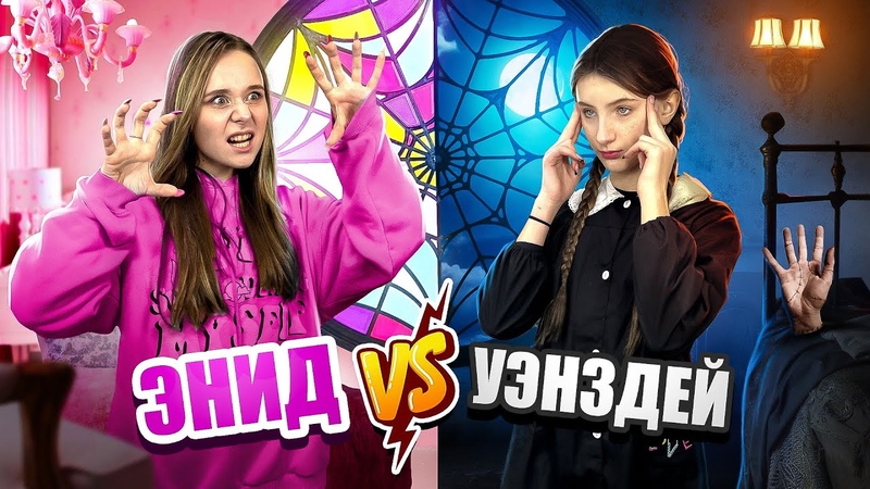 УЭНСДЕЙ vs ЭНИД, , Битва образов, , Мисс Николь VS